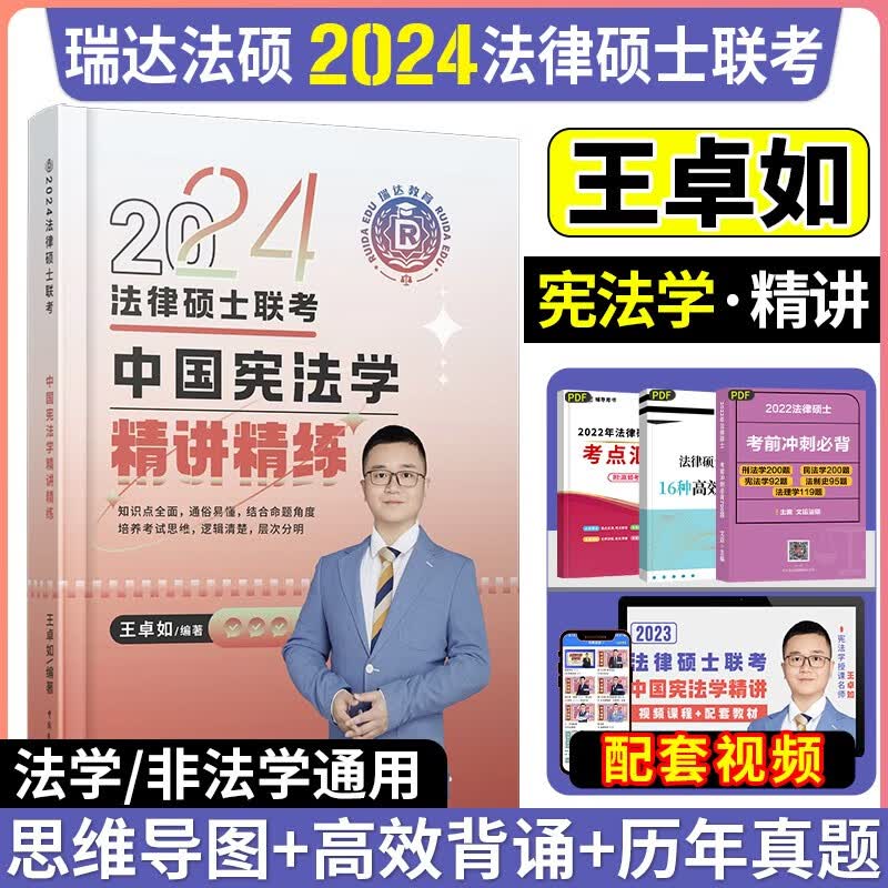 2024瑞达法硕 法律硕士联考精讲教材 法学非法学 考研法硕联考用书 刑法学民法学宪法学法理学法制史 王卓如 宪法学