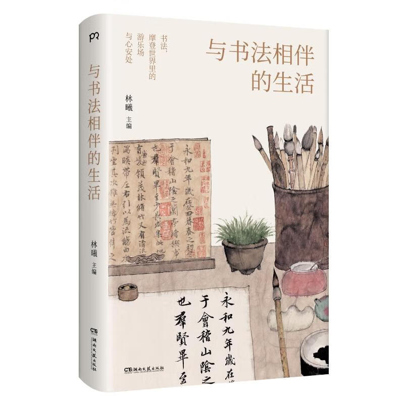 与书法相伴的生活 图书