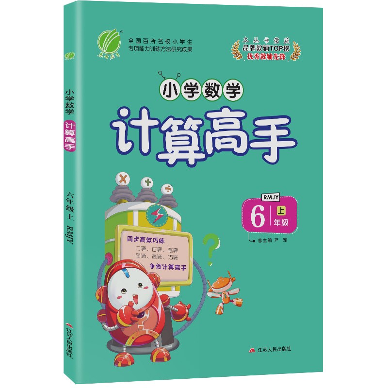 小学数学计算高手 六年级上册人教版(RMJY)同步口算速算天天练习册强化训练2021年秋季