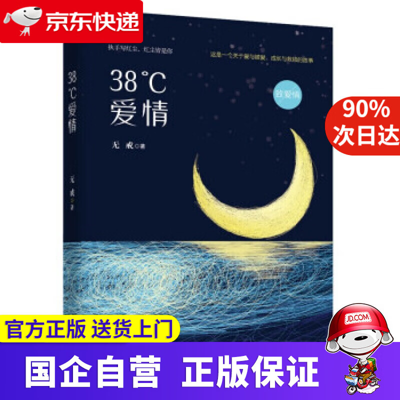 【满59包邮】38℃爱情