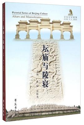 正版现货坛庙与陵寝(文化北京图) 姚安 范贻光 学苑出版社 9787507747959