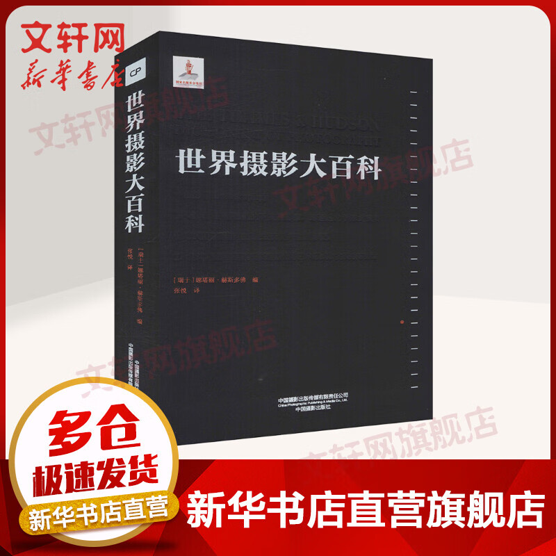 世界摄影大百科 娜塔丽·赫斯多佛 中国摄影出版社 图书