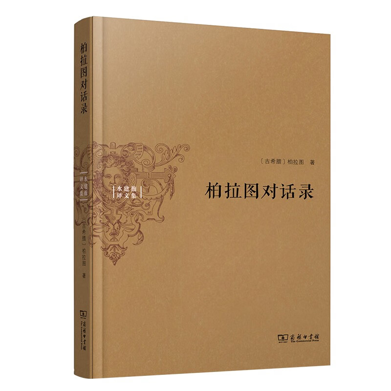 柏拉图对话录