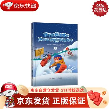 孩子们超喜爱的冰雪运动知识科普绘本.4 9787564435455