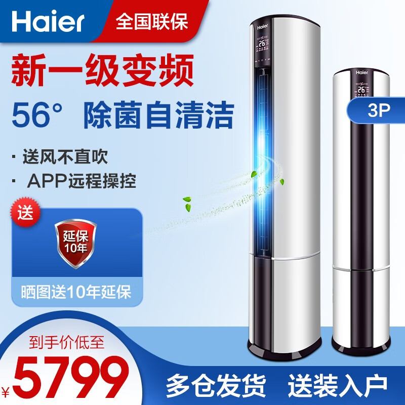 海尔（Haier）2匹/3匹 立式空调柜机变频 新一级能效 56度除菌自清洁 静音省电 冷暖客厅家用 新一级3匹