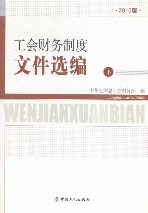 工会财务制度文件选编：15版9787500862260 中华全工会财务部中国工人出版社政治/军事工会