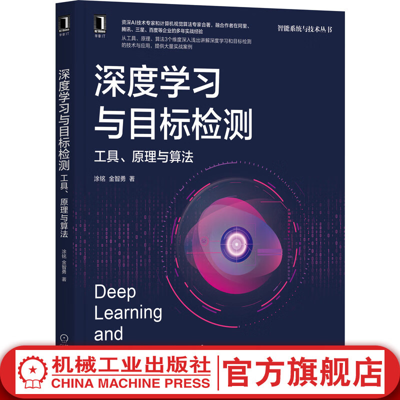官网 深度学习与目标检测 工具 原理与算法 涂铭 金智勇 计算机网络计算机控制仿真与人工智能书籍