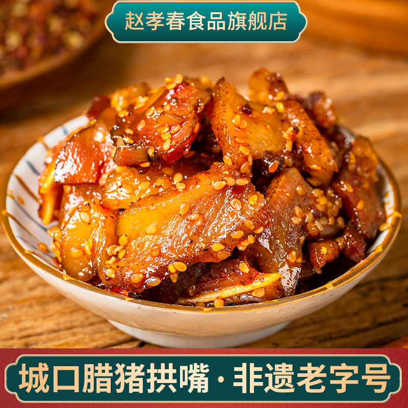 赵孝春重庆特产城口腊拱嘴老腊肉休闲食品麻辣零食土猪嘴开袋即食120g