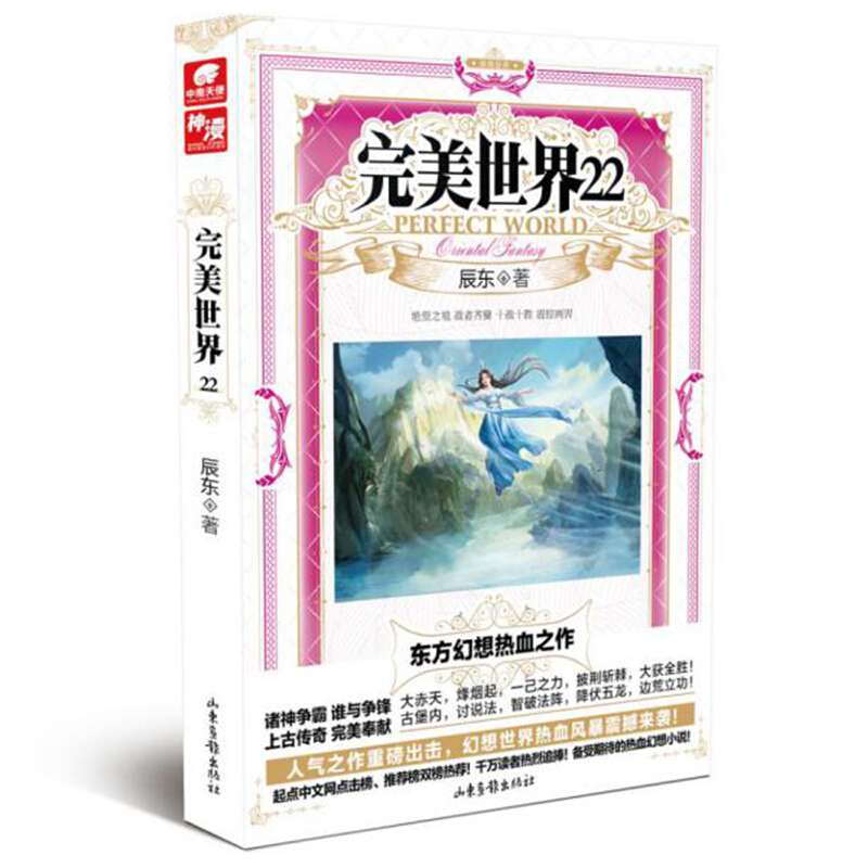 【单本自选】现货 完美世界小说1-30册单本 起点白金大神辰东人气力作 经典玄幻小说 完美世界22