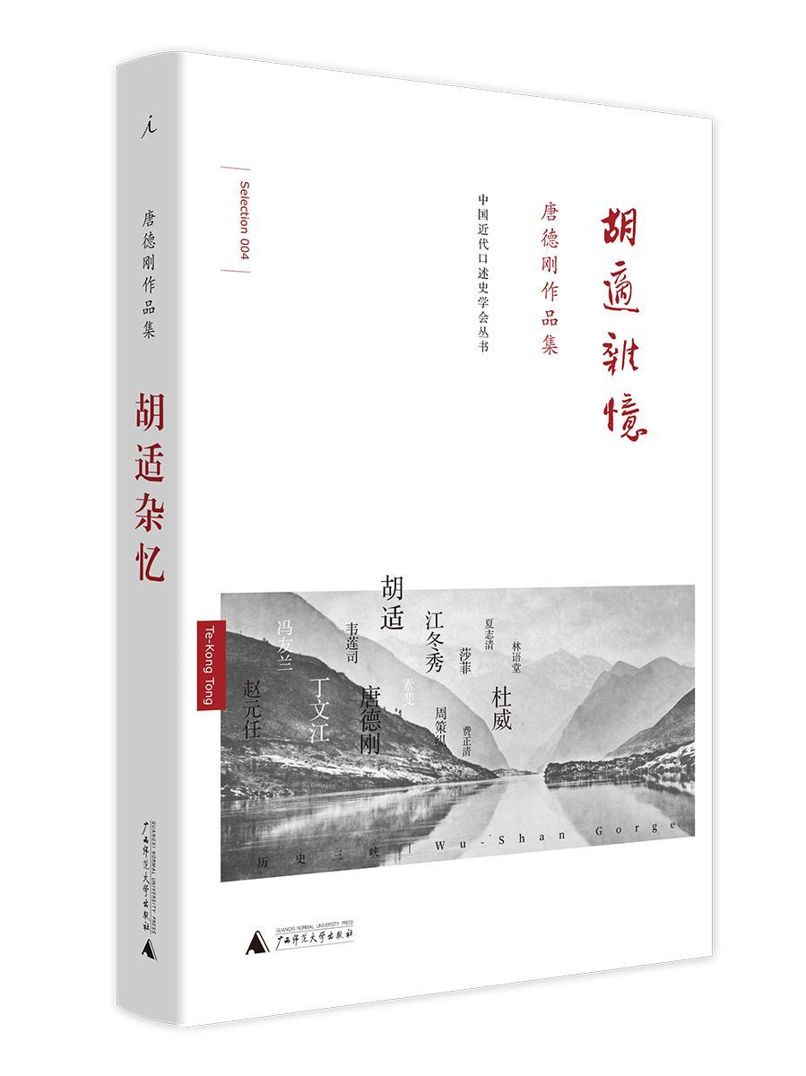 胡适杂忆（精装）唐德刚广西师范大学出版社9787549562695 历史书籍