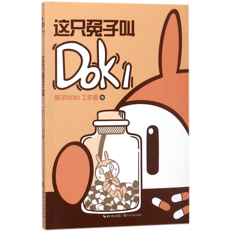 这只兔子叫DOKI 兔子DOKI工作室 绘 书籍