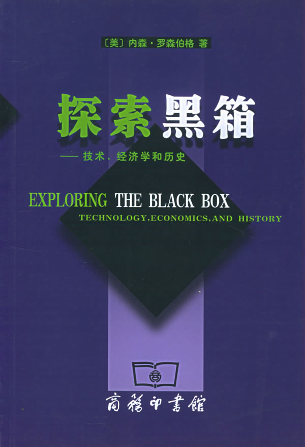 探索黑箱：技术、经济学和历史