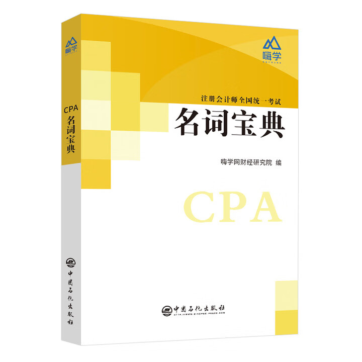 CPA名词宝典 嗨学网研究院 编 978