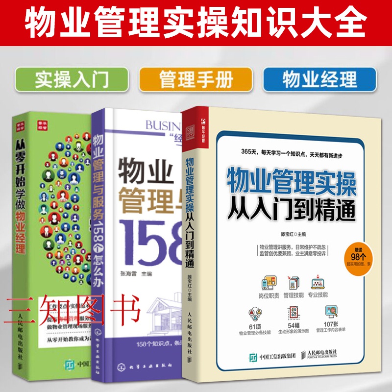 3册 物业管理实操从入门到精通+从零开始学做物业经理管理手册+物业管理与服务158个怎么办 物业公司岗位技能培训教程 小区物业日常维护管理服务