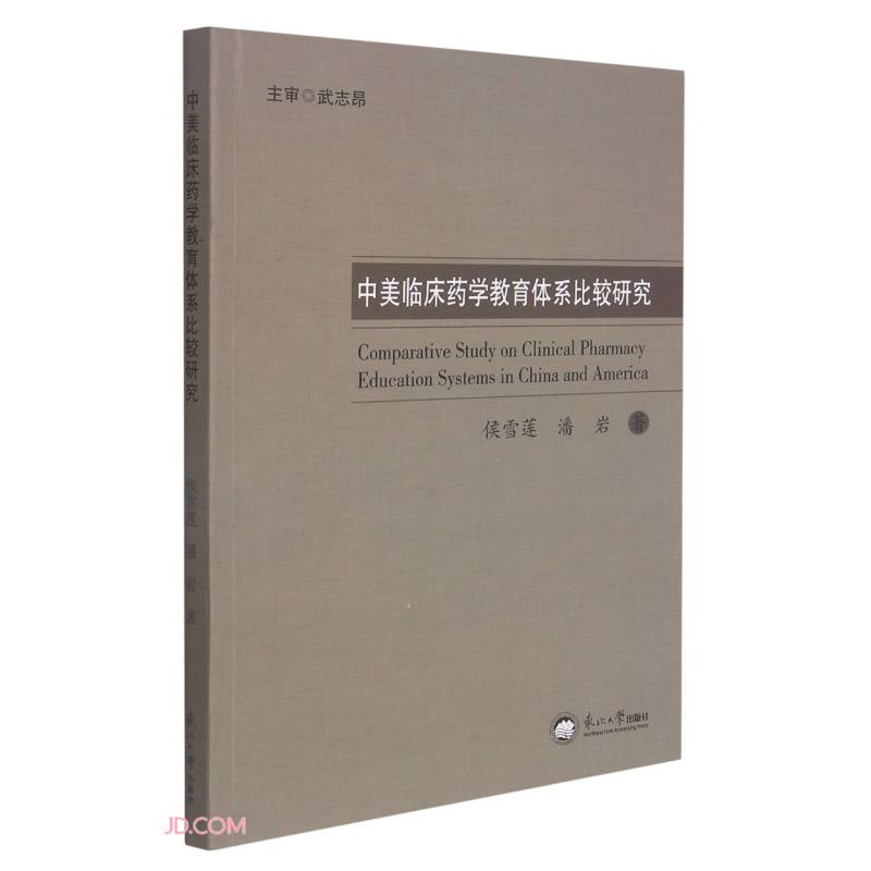 中美临床药学教育体系比较研究