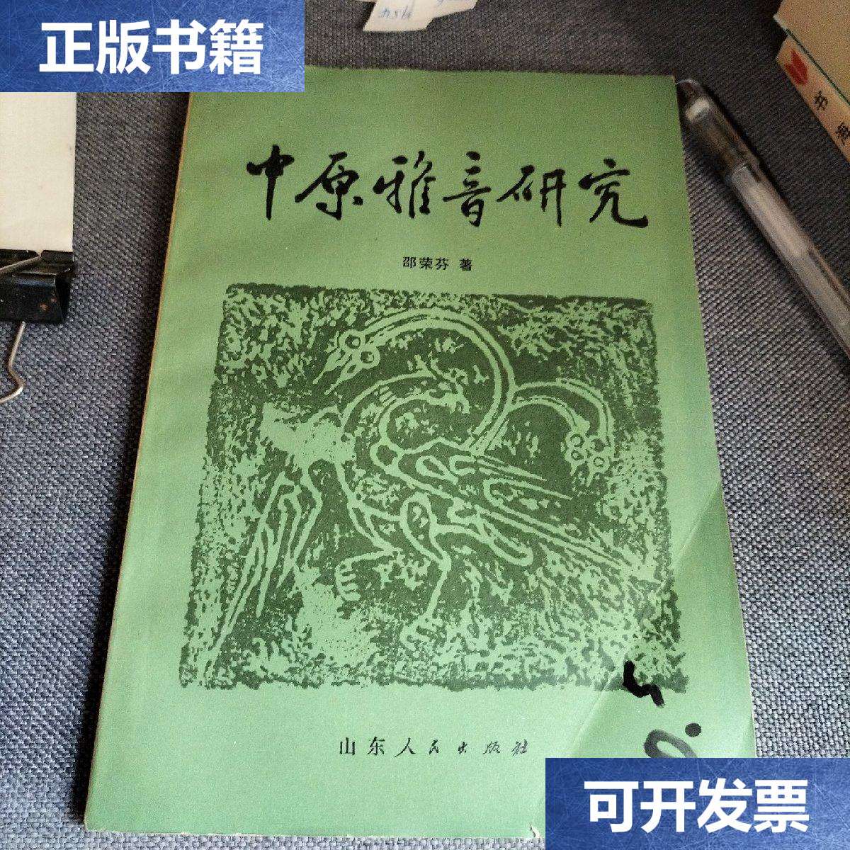 【二手9成新】中原雅音研究 /不详 山东人民