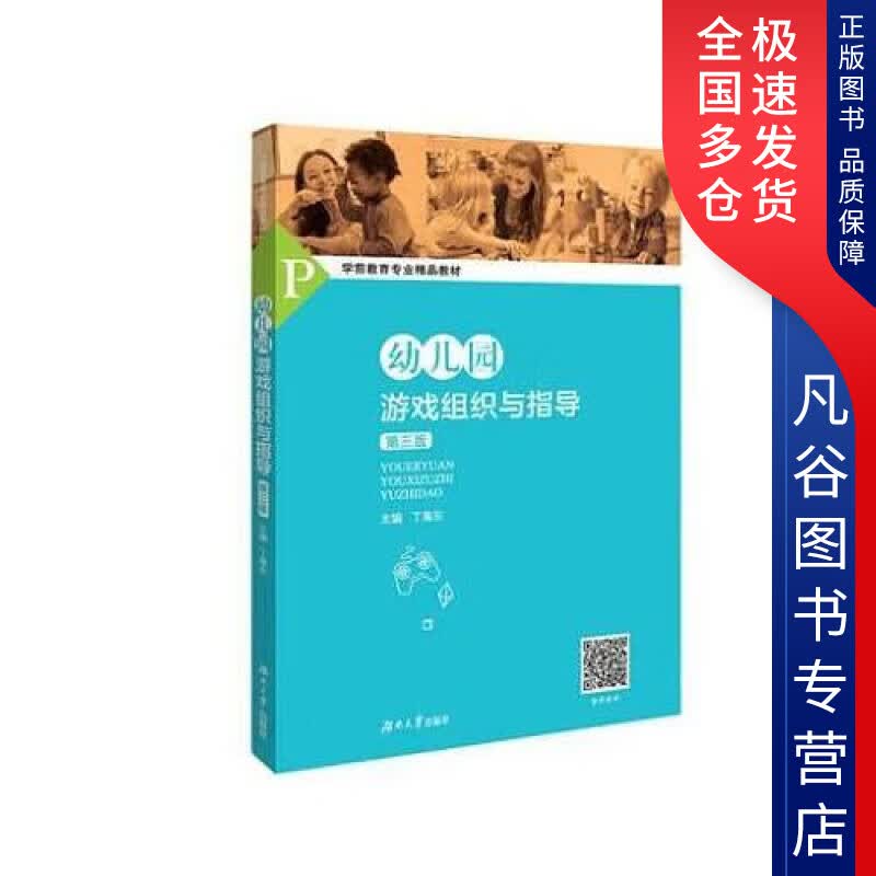 【正版书】幼儿园游戏组织与指导9787566717368