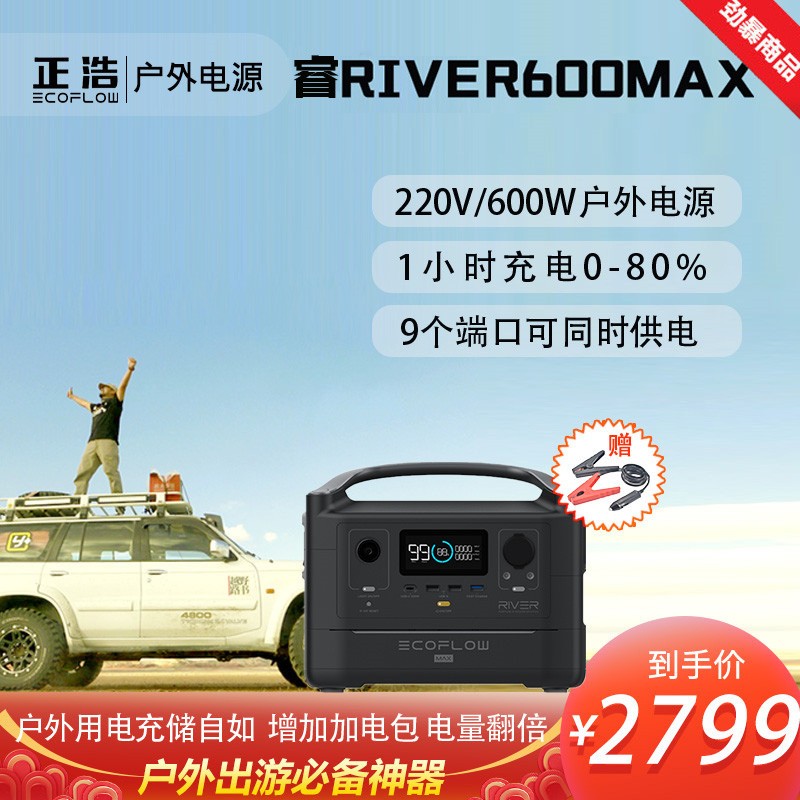 EcoFlow正浩户外移动电源应急露营车载220v便携大功率RIVER600MAX RIVER 600 MAX