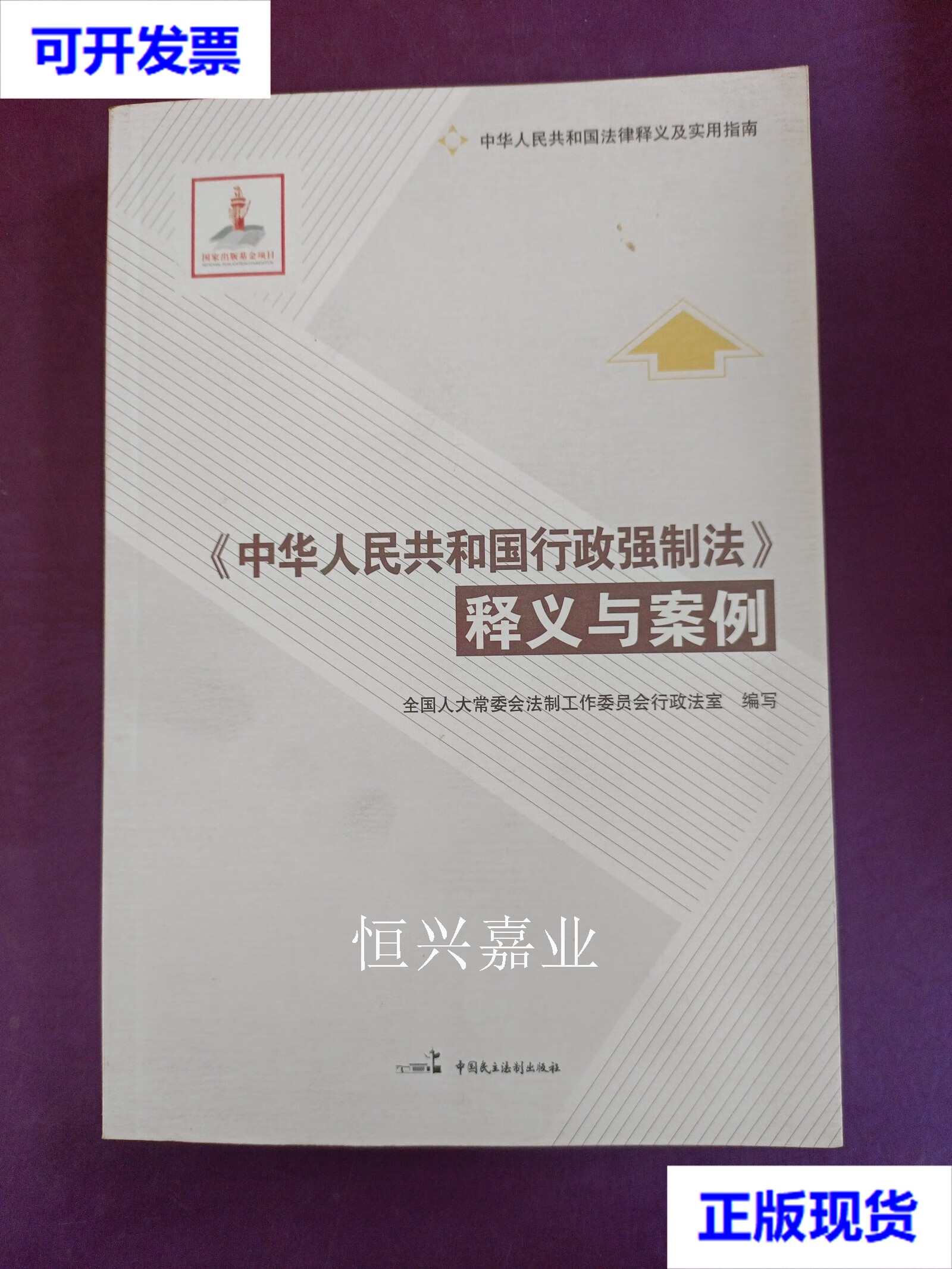 【二手9成新】《中华人民共和国行政强制法》释义与案例