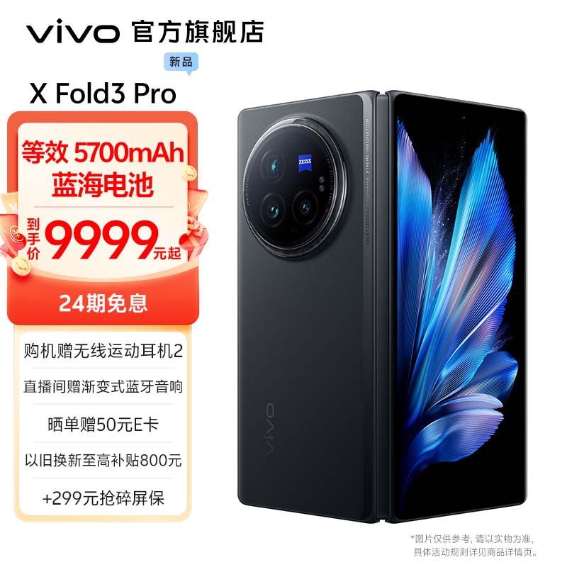 vivo X Fold3 Pro 等效5700mAh蓝海电池 超薄机身 2K+E7超感巨幕 第三代骁龙8 折叠屏 手机 薄翼黑 16GB+512GB