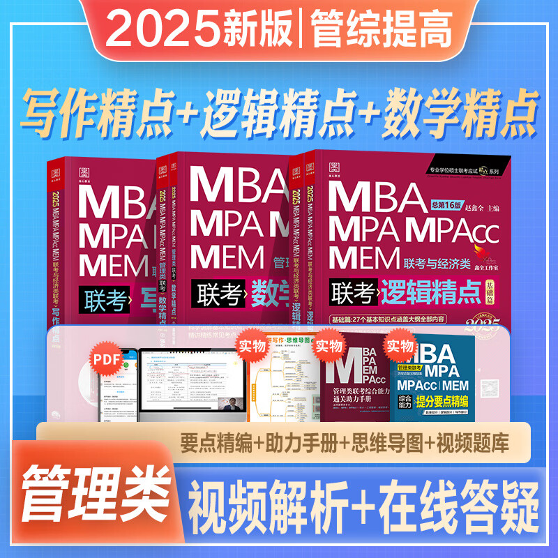 2025新版mba考研教材数学精点赵鑫全逻辑精点写作精点mpa/mem/mpacc
