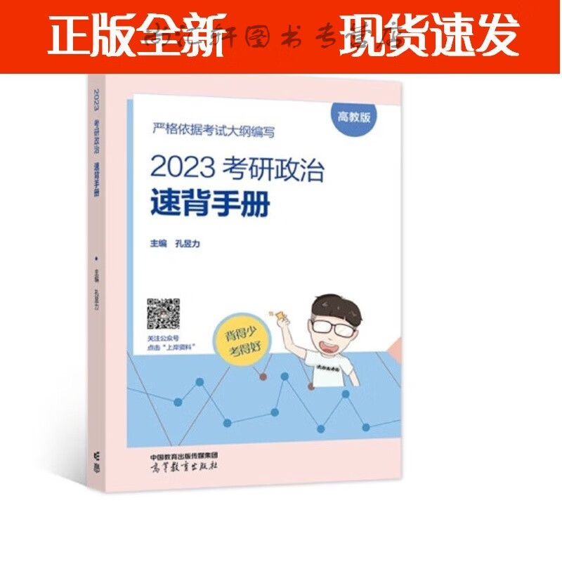 2023考研政治速背手册