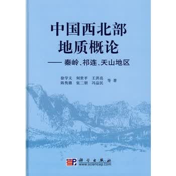 中国西北部地质概论【正版图书】