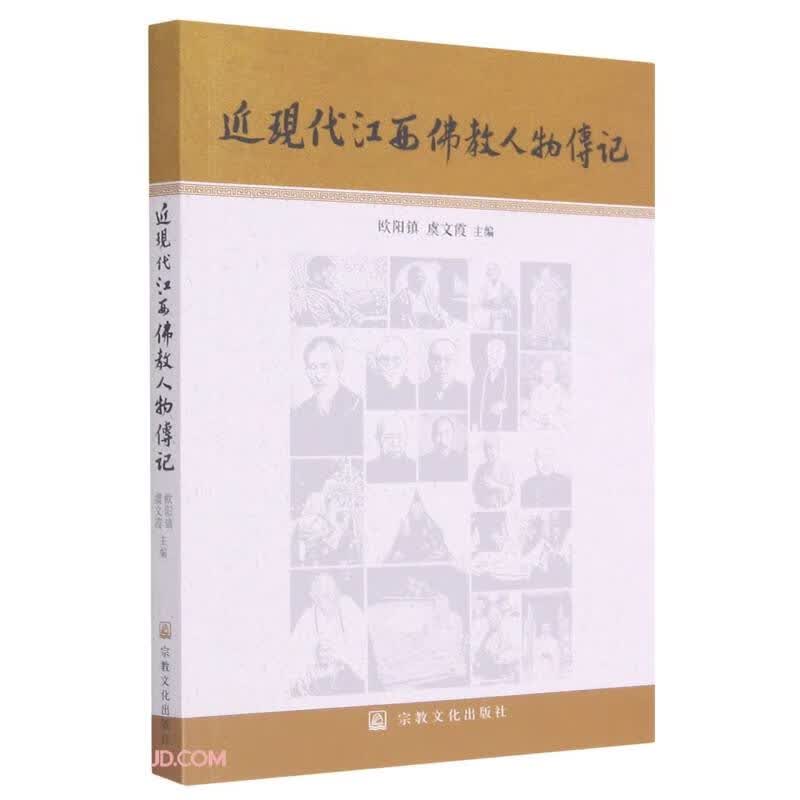 近现代江西佛教人物传记