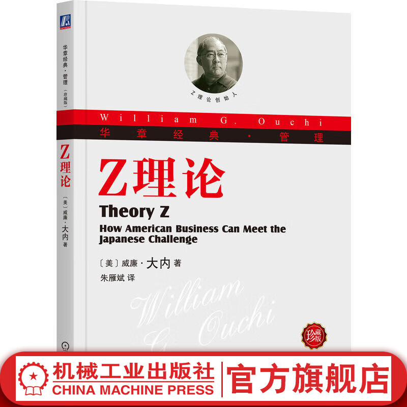 官网 Z理论 珍藏版 威廉 大内 企业经
