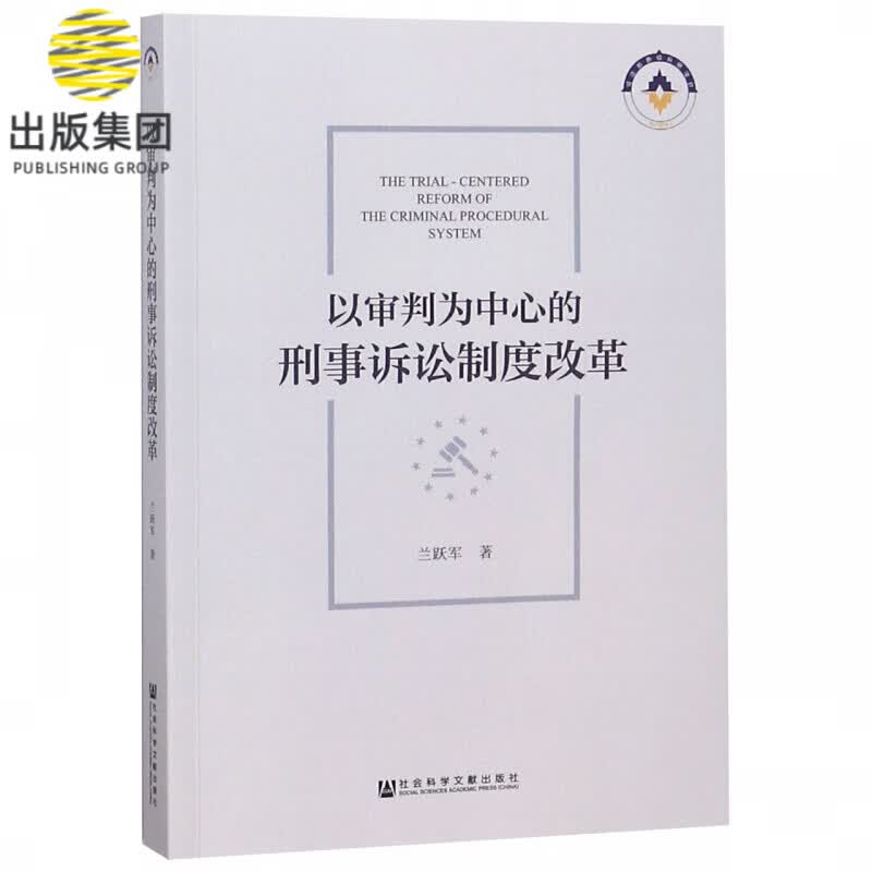 以审判为中心的刑事诉讼制度改革