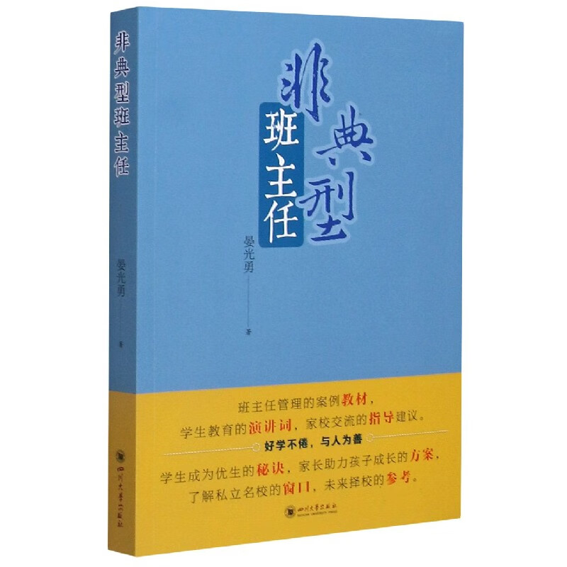 非典型班主任