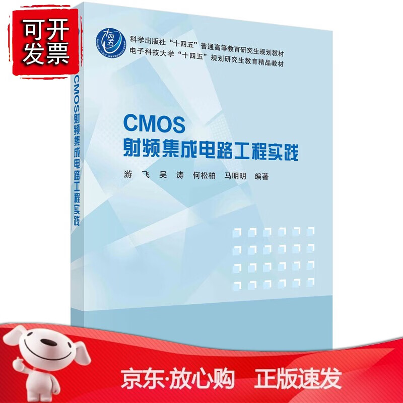 正版 CMOS射频集成电路工程实践  游飞 吴涛等著