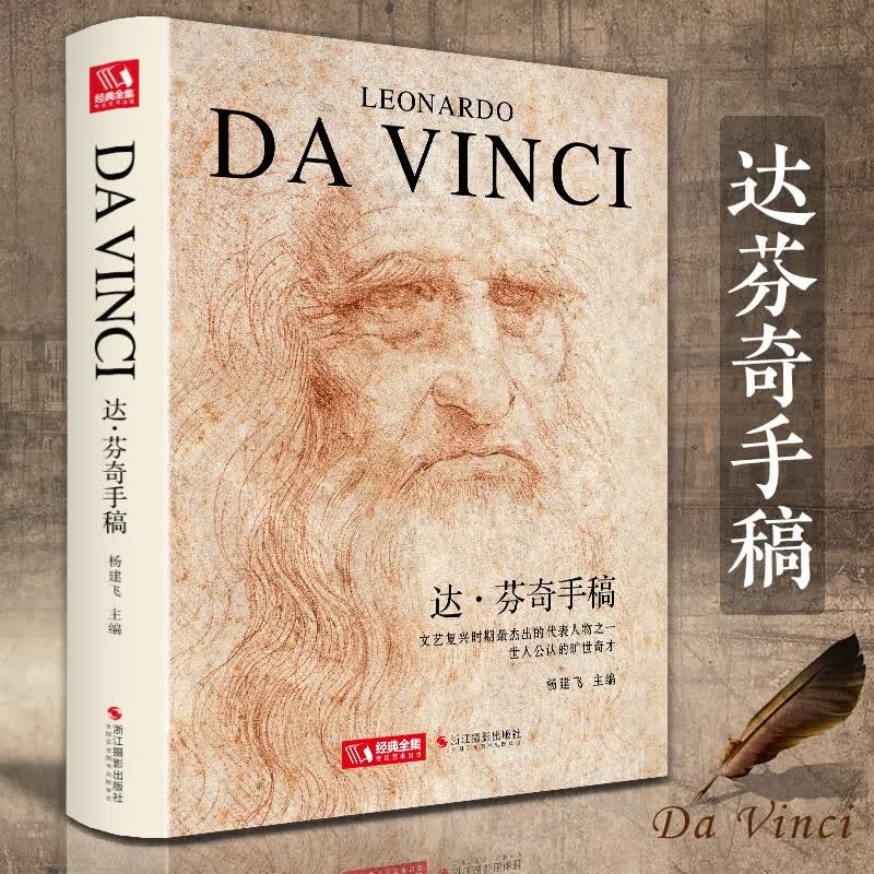 经典全集【精装】 达芬奇手稿画册作品集 列奥纳多传书籍素描人体解结构剖绘画密码小学生儿童