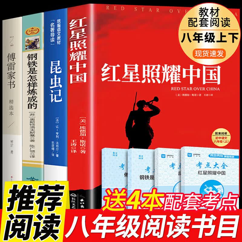 正版正版正规全套4册 八年级上下册必读正版课外书红星照耀中国和昆虫记钢铁是怎样炼成的傅雷家书原著完整版上册下册名著8上初中课外阅读书籍