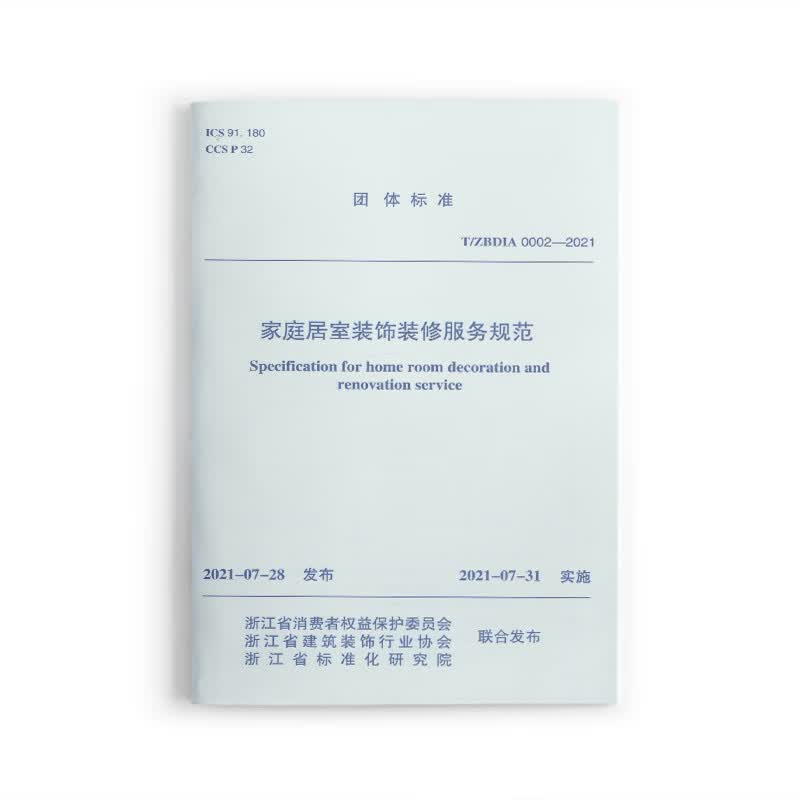 家庭居室装饰装修服务规范T/ZBDIA 0002—2021 中国建筑工业出版社
