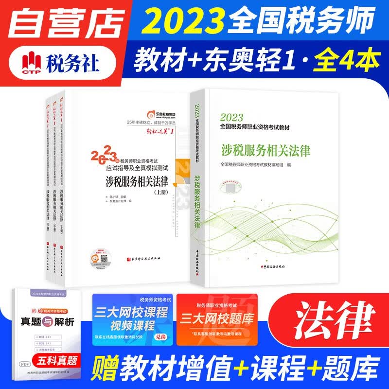 税务师2023教材轻一 税务师东奥轻松过关1练习题库 涉税服务相关法律 教材及全真模拟4本套（官方正版）2023年注册税务师考试教材用书 可搭历年真题注税网课程讲义正保应试指南必刷550