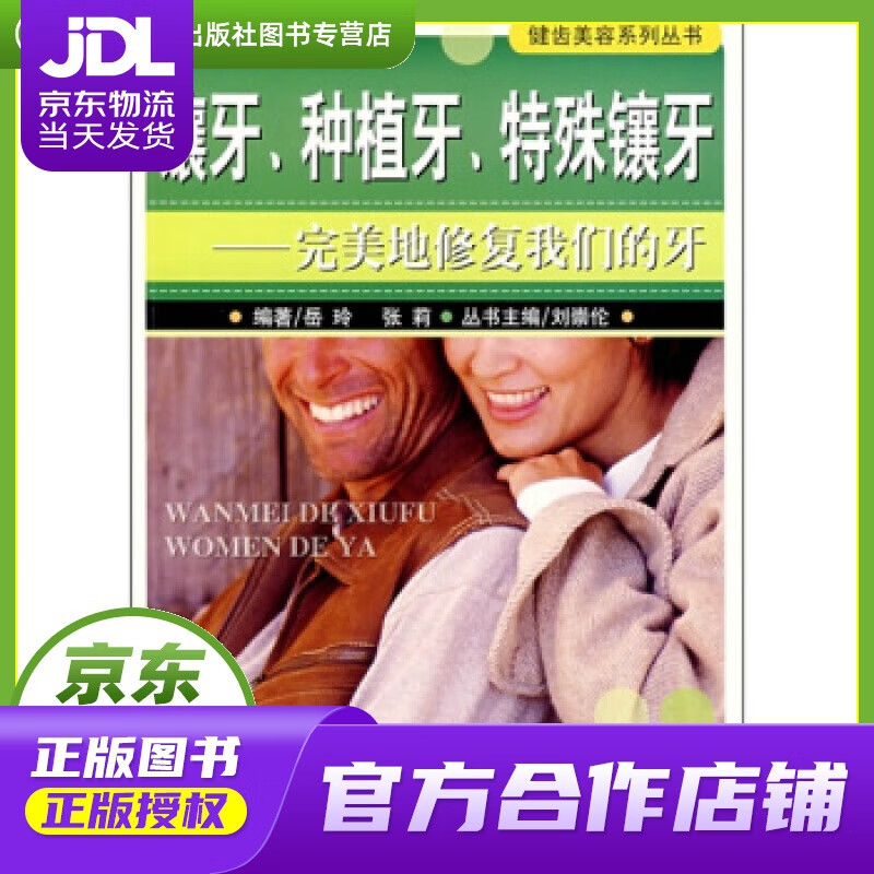 【正版图书 京东配送】镶牙、种植牙、特殊镶牙：完美地修复我们的牙 岳玲,张莉 著 重庆出版集团，重庆