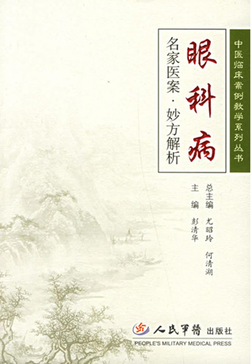眼科病名家医案：妙方解析【正版图书】