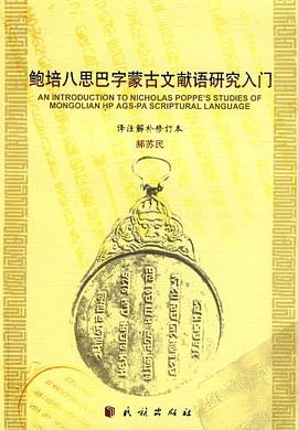 正版现货鲍培思巴字蒙古文献语研究入门 郝苏民 民族出版社 9787105094875