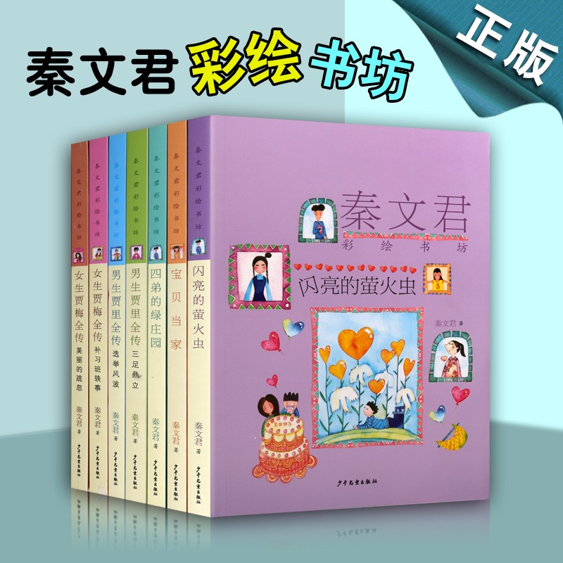 秦文君彩绘书坊套装7册 宝贝当家 秦文君系列作品 儿童文学绘本书籍