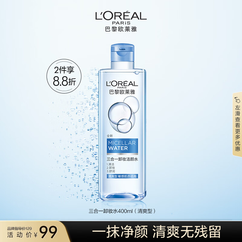 欧莱雅三合一卸妆洁颜水清爽型400ml 清爽保湿化妆品情人节新年礼物女