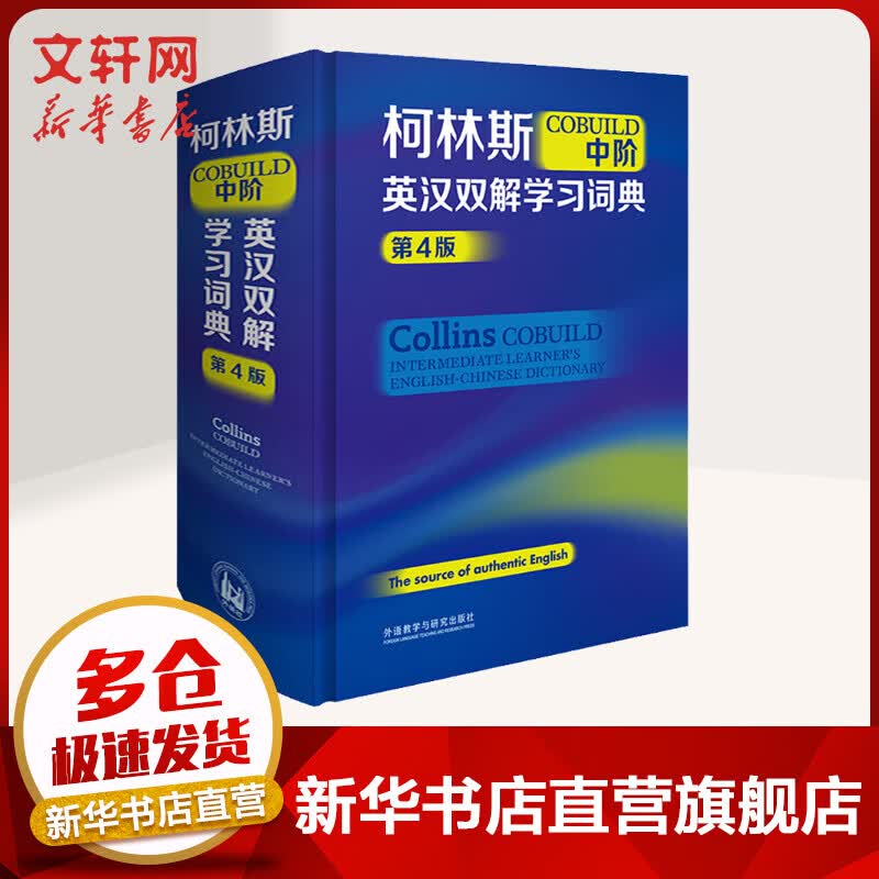 柯林斯COBUILD中阶英汉双解学习词典 第4版 外语教学与研究出版社 图书