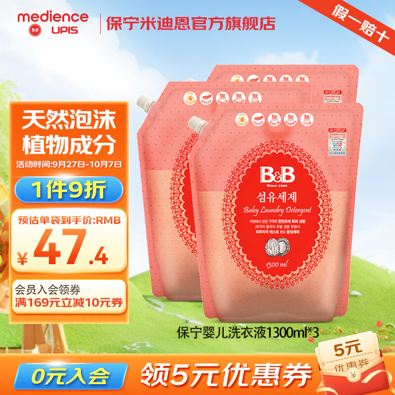 保宁(B&B)婴幼儿洗衣液宝宝专用洗衣液去污温和中性不伤手儿童天然清洗剂 洗衣液1300ml*3 (到手3.9L) 京东折扣/优惠券