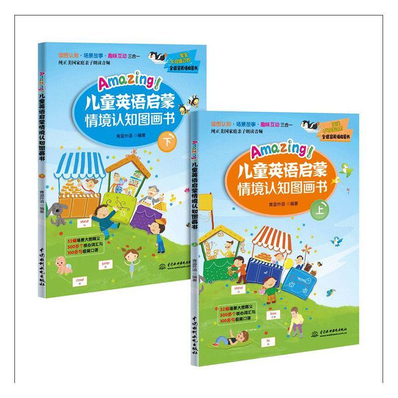 amazing!英语情境认知图画书(全2册)外语学习  图书