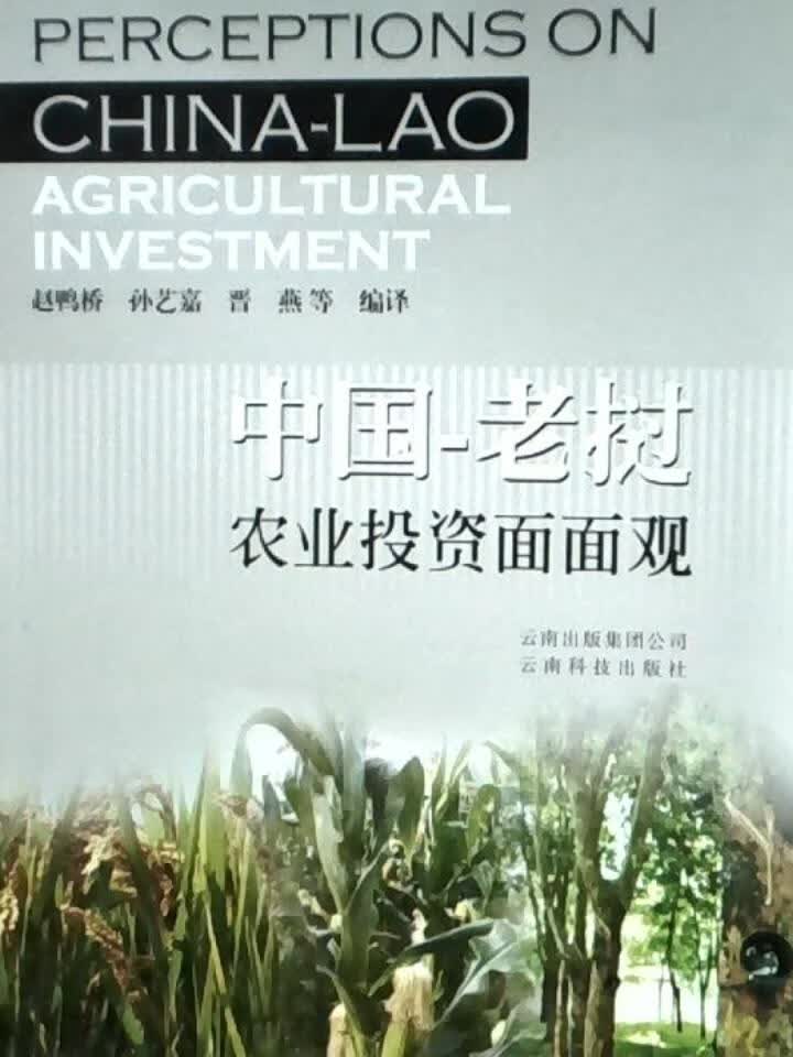 中国—老挝农业投资面面观