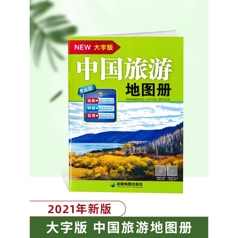 2021新版 中国旅游地图册 大字清晰版 100多条大幅面大号字体地图及全国各省市自驾车经典旅游线路