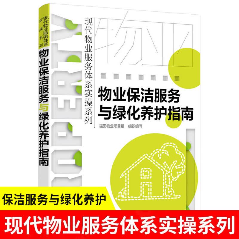 物业保洁服务与绿化养护指南 物业管理书籍 小区物业保洁绿化培训手册 物业保洁服务规范与标准培训教材书