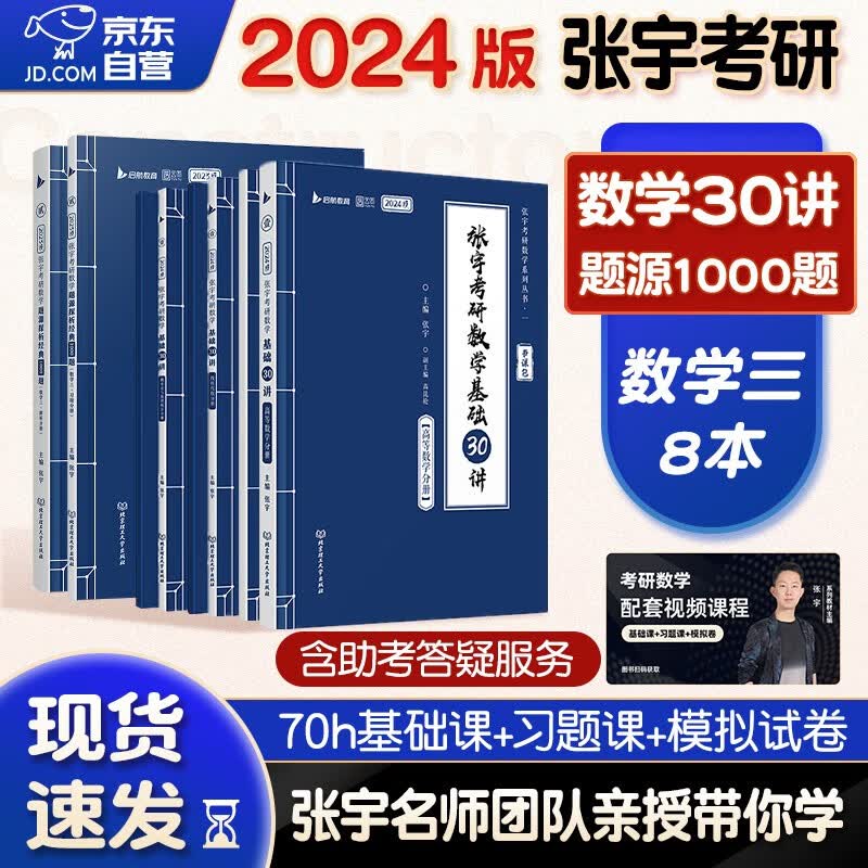 【单本包邮】考研数学 2024张宇基础30讲(高数+线代+概率)+1000题数学三 书课包系列 可搭36讲李永乐田静红宝书汤家凤徐涛肖秀荣