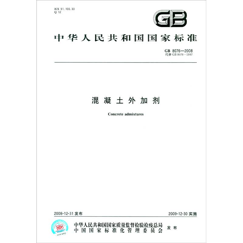 中华人民共和国国家标准（GB 8076-2008·代替GB 8076-1997）：混凝土外加剂