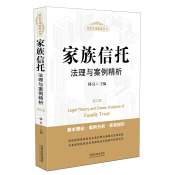 家族信托法理与案例精析(增订版)